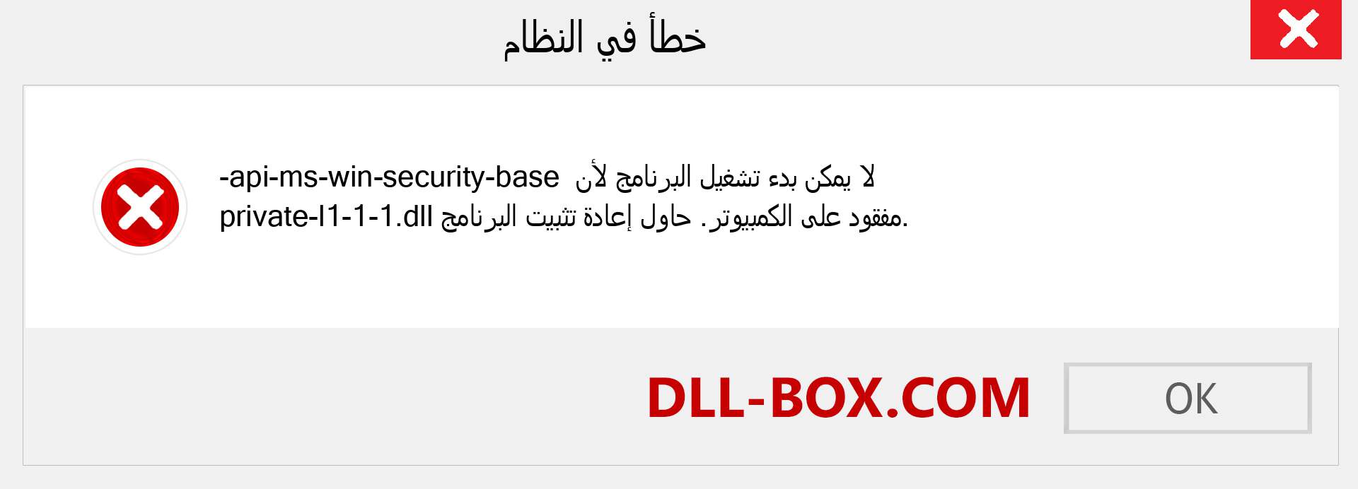 ملف api-ms-win-security-base-private-l1-1-1.dll مفقود ؟. التنزيل لنظام التشغيل Windows 7 و 8 و 10 - إصلاح خطأ api-ms-win-security-base-private-l1-1-1 dll المفقود على Windows والصور والصور