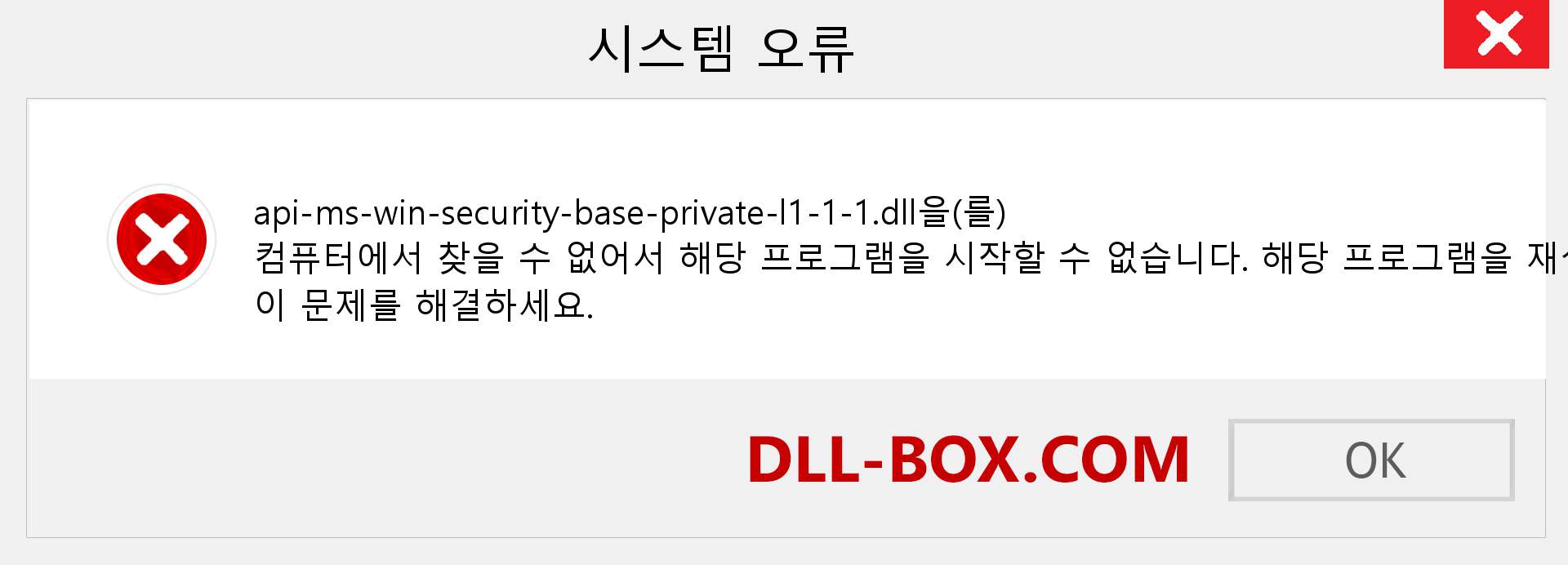 api-ms-win-security-base-private-l1-1-1.dll 파일이 누락 되었습니까?. Windows 7, 8, 10용 다운로드 - Windows, 사진, 이미지에서 api-ms-win-security-base-private-l1-1-1 dll 누락 오류 수정