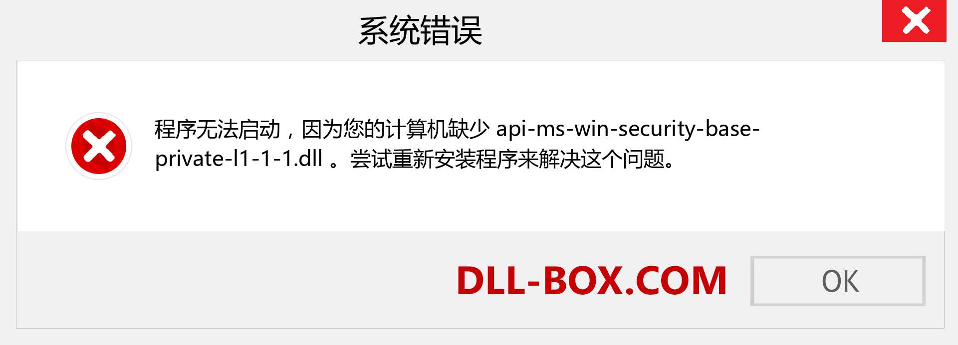 api-ms-win-security-base-private-l1-1-1.dll 文件丢失？。 适用于 Windows 7、8、10 的下载 - 修复 Windows、照片、图像上的 api-ms-win-security-base-private-l1-1-1 dll 丢失错误